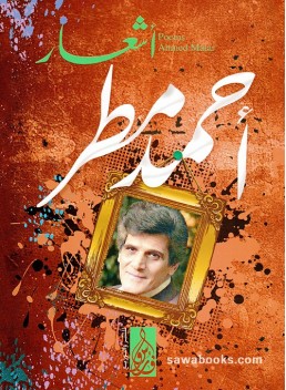 Ahmed Matar: Poems