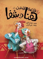 Hana and Shifa: the story of two sisters