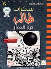 Diary of a Wimpy Kid: Wrecking Ball