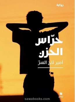 Guardians of sadness