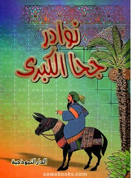 Anecdotes of Juha the Great