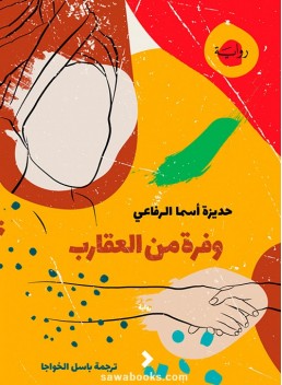 Abundance of scorpions