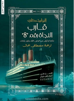 Lifeboat No. 8 : an untold story of love, loss, and the sinking of the Titanic