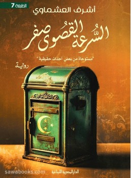 Top speed zero: inspired by true events