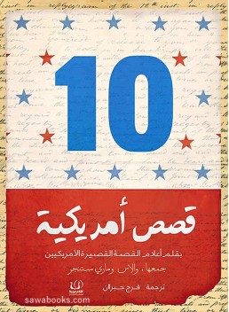 10 American stories by American short story masters