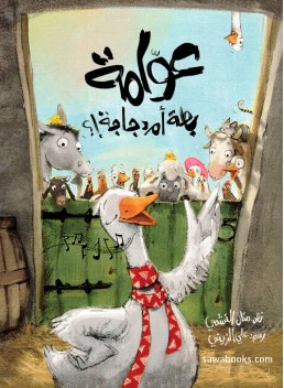 Is Awama a duck or a chicken?!