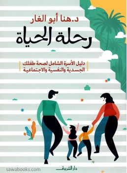 Life's Journey: A Comprehensive Family Guide to Your Child's Physical, Mental, and Social Health