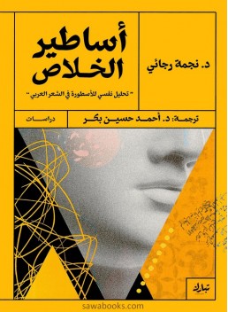 Myths of salvation: the study of myth in Arabic poetry