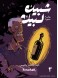 Shubeik Lubeik 3 : a graphic novel