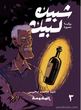Shubeik Lubeik 3 : a graphic novel