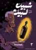 Shubeik Lubeik 3 : a graphic novel