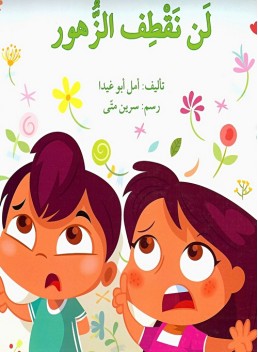 we will not pick the flowers