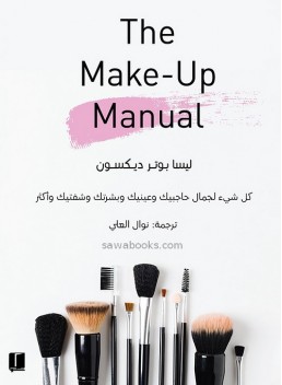 The Make-up manual : your beauty guide for brows, eyes, skin, lips and more