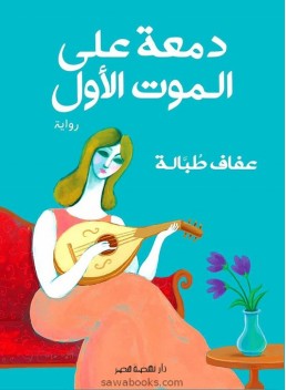 A Tear for the first death