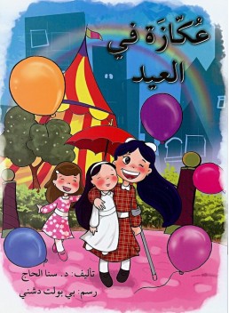 The girl with the crutch