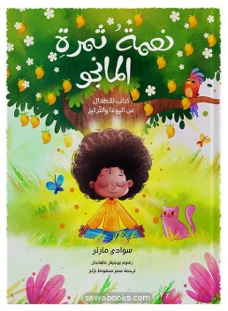 Mango's grace: a kids yoga & mindfulness book