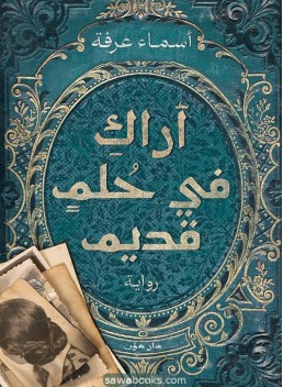 I see you in an old dream