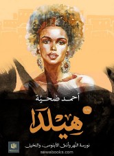 Hilda . . River Seagull, Ebony Woman, and Palm Tree: a tale of love and war in the captive land