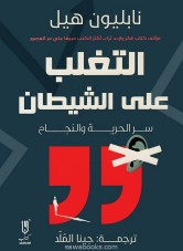 Outwitting the devil