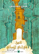 Lost in the Spanish Quarter