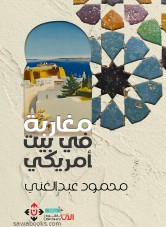 Moroccans in an American house