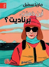 Where'd you go, Bernadette?