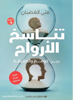 Reincarnation: between illusion and reality