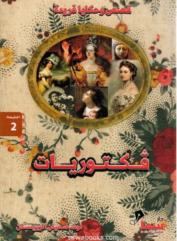 Victorian: unique stories and narratives