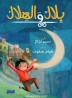 Bilal and the crescent moon