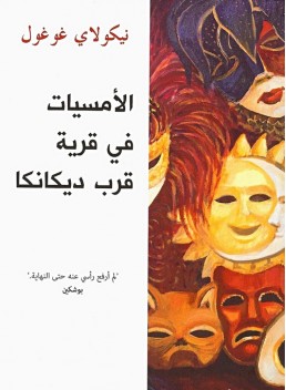 Evenings on a Farm Near Dikanka