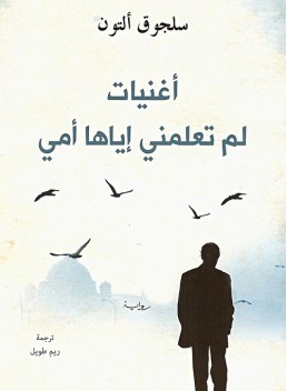 Songs My Mother Never Taught Me