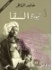 The Prophecy of Saqqa