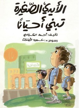 Small hands can make a difference