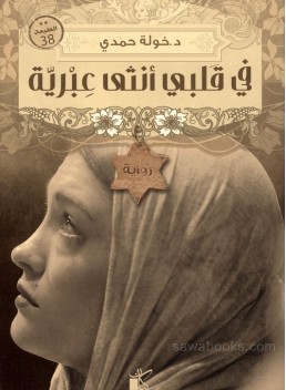 A Jewish girl in my heart