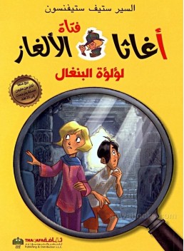 Agatha Mystery: the Pearl of Bengal