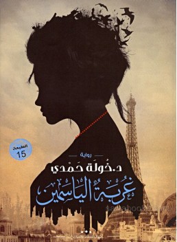 The strangeness of jasmine