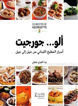 Hello . . . Georgette: the secrets of Lebanese cuisine from generation to generation