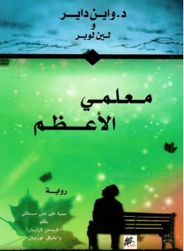 My greatest teacher: a novel