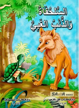 Turtle and the stupid wolf