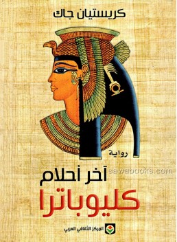 Last dream of Cleopatra