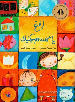 Open your eyes Simsim