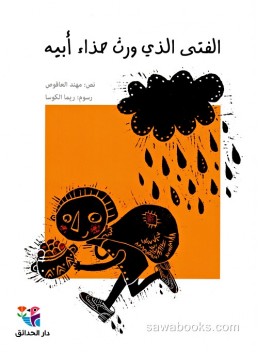 Boy who inherited his father's shoes