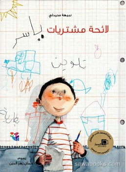 Yasser's shopping list