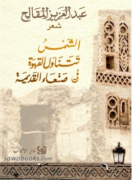 Sun drinks coffee in old Sanaa