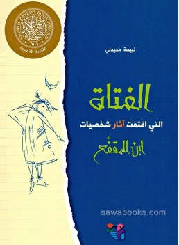 Girl who tracked the characters of Ibn al-Muqaffa