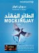 Mockingjay