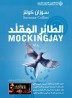 Mockingjay