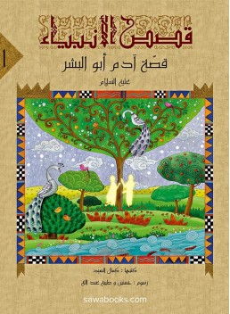 Adam: stories of the prophets