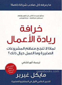 E-myth revisited: why most small businesses don't work and what to do about it