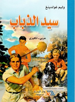 Lord of the Flies